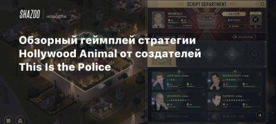 Обзорный геймплей стратегии Hollywood Animal от создателей This Is the Police