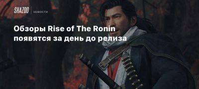 Обзоры Rise of The Ronin появятся за день до релиза