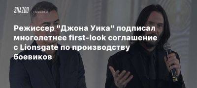 Генри Кавилл - Режиссер «Джона Уика» подписал многолетнее first-look соглашение с Lionsgate по производству боевиков - beltion-game.com - Чад