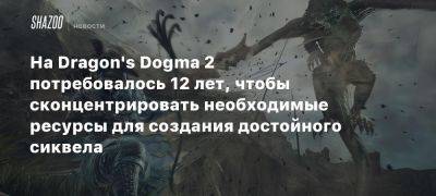 Xbox - На Dragon’s Dogma 2 потребовалось 12 лет, чтобы сконцентрировать необходимые ресурсы для создания достойного сиквела - beltion-game.com - На - Для