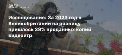 Исследование: За 2023 год в Великобритании на розницу пришлось 38% проданных копий видеоигр