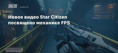 Новое видео Star Citizen посвящено механике FPS