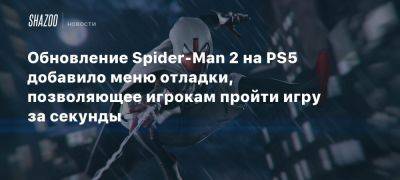 Обновление Spider-Man 2 на PS5 добавило меню отладки, позволяющее игрокам пройти игру за секунды