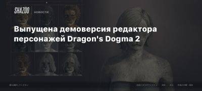 Выпущена демоверсия редактора персонажей Dragon’s Dogma 2