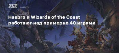 Стивен Тотило - Юджин Эванс - Hasbro и Wizards of the Coast работают над примерно 40 играми - beltion-game.com