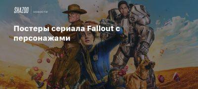 Постеры сериала Fallout с персонажами