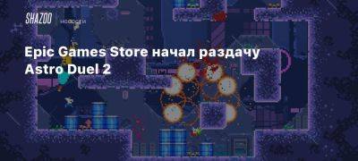 Epic Games Store начал раздачу Astro Duel 2