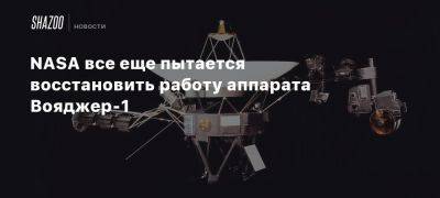 NASA все еще пытается восстановить работу аппарата Вояджер-1 - beltion-game.com