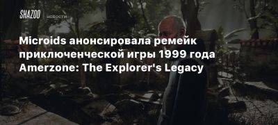 Microids анонсировала ремейк приключенческой игры 1999 года Amerzone: The Explorer’s Legacy