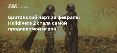 Британский чарт за февраль: Helldivers 2 стала самой продаваемой игрой