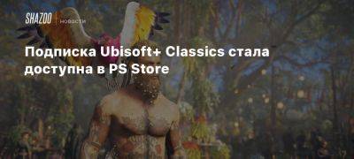 Xbox - Подписка Ubisoft+ Classics стала доступна в PS Store - beltion-game.com