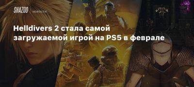 Helldivers 2 стала самой загружаемой игрой на PS5 в феврале - beltion-game.com - Usa - Canada