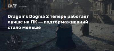 Dragon’s Dogma 2 теперь работает лучше на ПК — подтормаживаний стало меньше