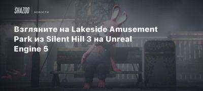 Взгляните на Lakeside Amusement Park из Silent Hill 3 на Unreal Engine 5