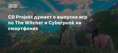 Михал Новаковский - CD Projekt думает о выпуске игр по The Witcher и Cyberpunk на смартфонах - beltion-game.com