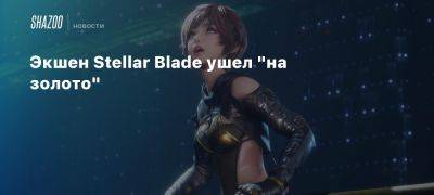 Экшен Stellar Blade ушел «на золото» - beltion-game.com