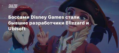 Боссами Disney Games стали бывшие разработчики Blizzard и Ubisoft