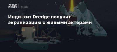 Дерек Колстад - Инди-хит Dredge получит экранизацию с живыми актерами - beltion-game.com