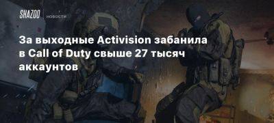 За выходные Activision забанила в Call of Duty свыше 27 тысяч аккаунтов - beltion-game.com