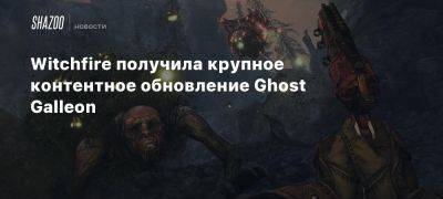 Witchfire получила крупное контентное обновление Ghost Galleon