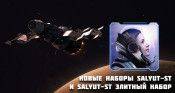 Наборы “Star Conflict: Salut-ST. Элитный набор” и “Star Conflict: Salut-ST” - star-conflict.com