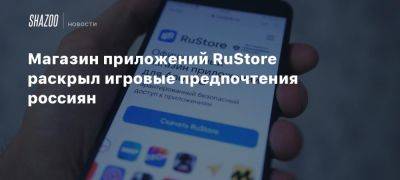 Магазин приложений RuStore раскрыл игровые предпочтения россиян - beltion-game.com - Россия - Mobile