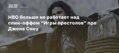 Кит Харингтон - HBO больше не работает над спин-оффом «Игры престолов» про Джона Сноу - beltion-game.com