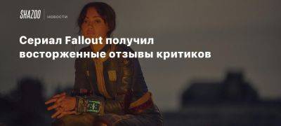 Элизабет Джой - Джонатан Нолан - Пол Тасси - Сериал Fallout получил восторженные отзывы критиков - beltion-game.com