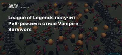 League of Legends получит PvE-режим в стиле Vampire Survivors - beltion-game.com