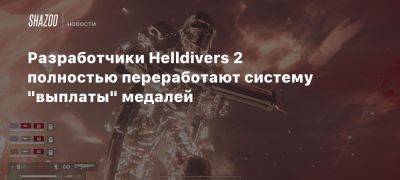 Разработчики Helldivers 2 полностью переработают систему «выплаты» медалей