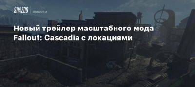 Новый трейлер масштабного мода Fallout: Cascadia с локациями - beltion-game.com - Сша