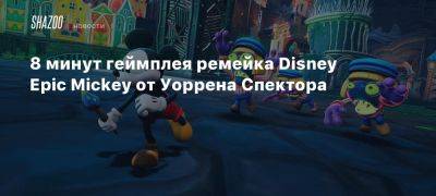 8 минут геймплея ремейка Disney Epic Mickey от Уоррена Спектора - beltion-game.com