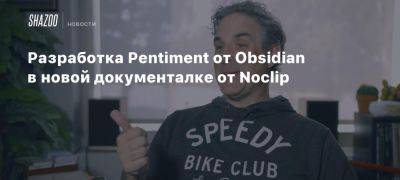 Джош Сойер - Xbox - Разработка Pentiment от Obsidian в новой документалке от Noclip - beltion-game.com