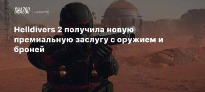 Helldivers 2 получила новую премиальную заслугу с оружием и броней - beltion-game.com