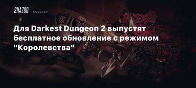 Для Darkest Dungeon 2 выпустят бесплатное обновление с режимом «Королевства»