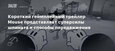 Короткий геймплейный трейлер Mouse представляет суперсилы шпината и способы передвижения