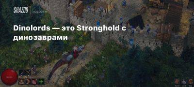 Dinolords — это Stronghold с динозаврами - beltion-game.com - Англия - Дания