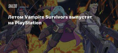 Xbox - Летом Vampire Survivors выпустят на PlayStation - beltion-game.com