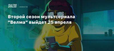 Второй сезон мультсериала «Велма» выйдет 25 апреля - beltion-game.com