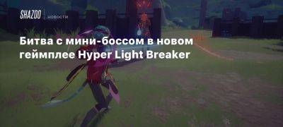 Битва с мини-боссом в новом геймплее Hyper Light Breaker