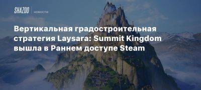 Вертикальная градостроительная стратегия Laysara: Summit Kingdom вышла в Раннем доступе Steam