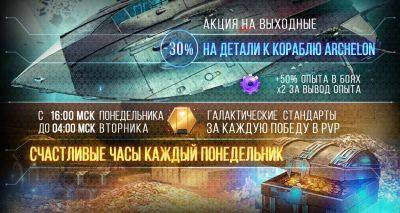 [Акция на выходные] Скидка 30% на детали к кораблю Archelon! Бонусы на опыт! - star-conflict.com