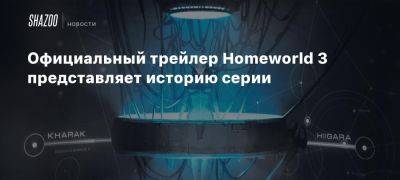 Официальный трейлер Homeworld 3 представляет историю серии - beltion-game.com