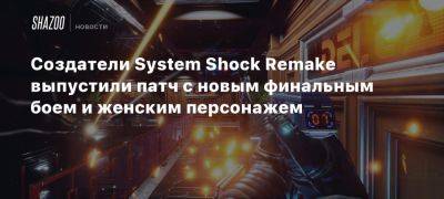 Xbox - Создатели System Shock Remake выпустили патч с новым финальным боем и женским персонажем - beltion-game.com