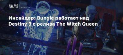 Инсайдер: Bungie работает над Destiny 3 с релиза The Witch Queen