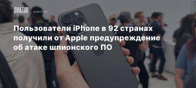 Пользователи iPhone в 92 странах получили от Apple предупреждение об атаке шпионского ПО - beltion-game.com - Индия