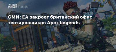 Томас Хендерсон - СМИ: EA закроет британский офис тестировщиков Apex Legends - beltion-game.com - Англия