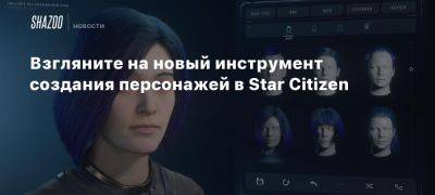 Взгляните на новый инструмент создания персонажей в Star Citizen