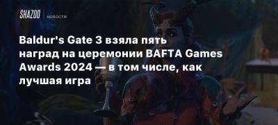 Baldur’s Gate 3 взяла пять наград на церемонии BAFTA Games Awards 2024 — в том числе, как лучшая игра - beltion-game.com