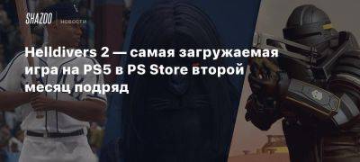 Helldivers 2 — самая загружаемая игра на PS5 в PS Store второй месяц подряд